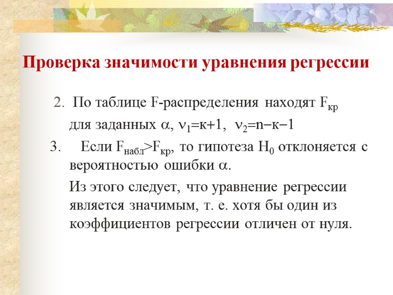 Проверка значимости уравнения регрессии  2.  По таблице F-распределения находят Fкр  
